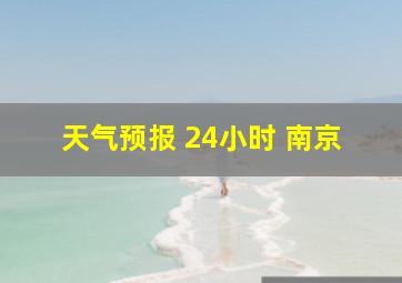 天气预报 24小时 南京